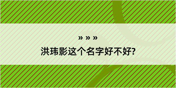 洪玮影这个名字好不好?