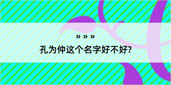 孔为仲这个名字好不好?