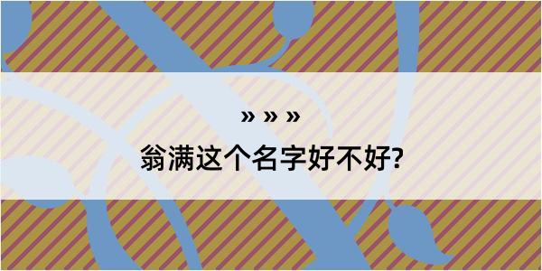 翁满这个名字好不好?