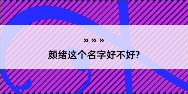 颜绪这个名字好不好?