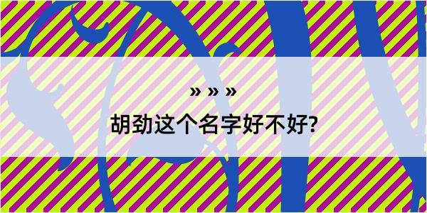 胡劲这个名字好不好?