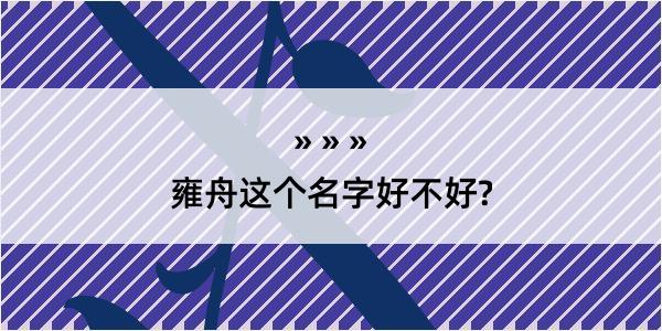 雍舟这个名字好不好?