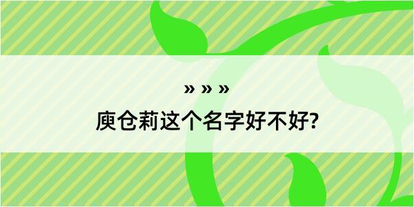 庾仓莉这个名字好不好?