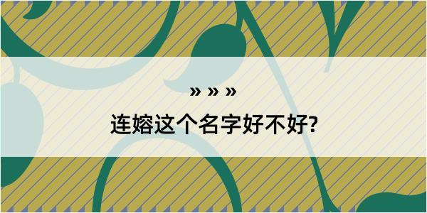 连嫆这个名字好不好?