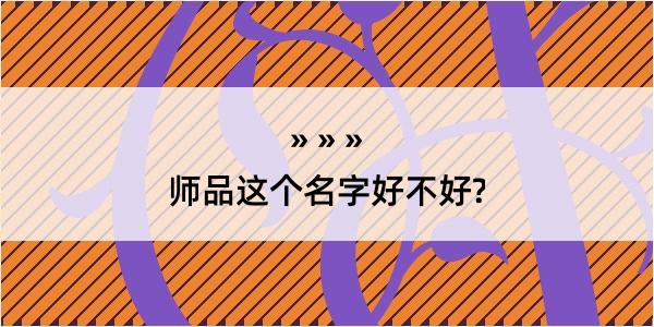 师品这个名字好不好?