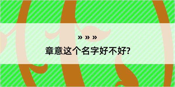 章意这个名字好不好?