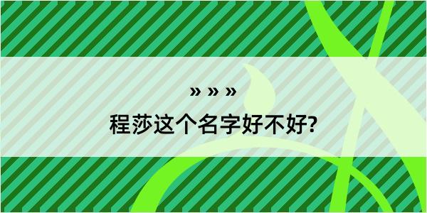 程莎这个名字好不好?