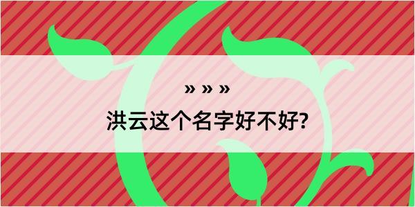 洪云这个名字好不好?