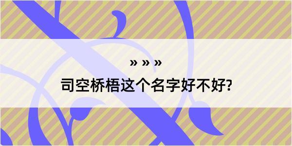 司空桥梧这个名字好不好?