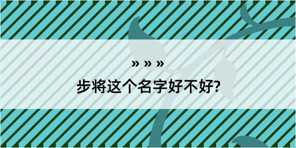 步将这个名字好不好?