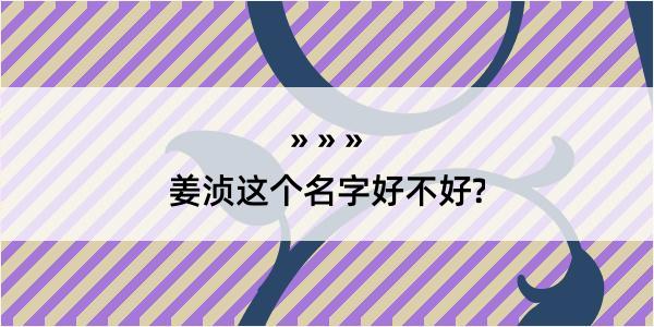 姜浈这个名字好不好?