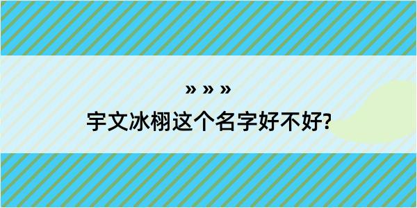 宇文冰栩这个名字好不好?