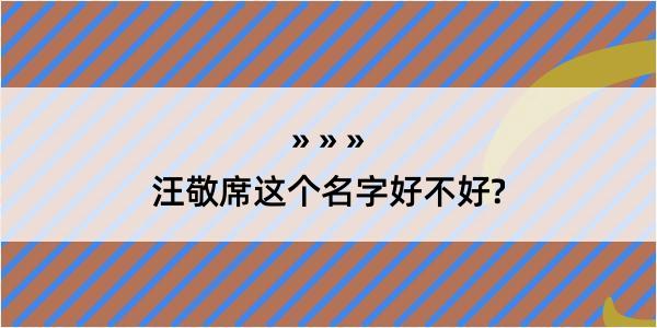 汪敬席这个名字好不好?