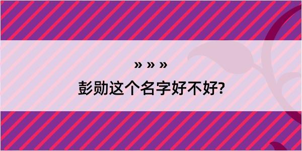 彭勋这个名字好不好?