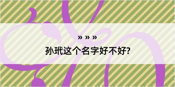 孙玳这个名字好不好?