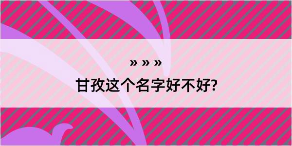 甘孜这个名字好不好?