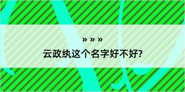 云政纨这个名字好不好?