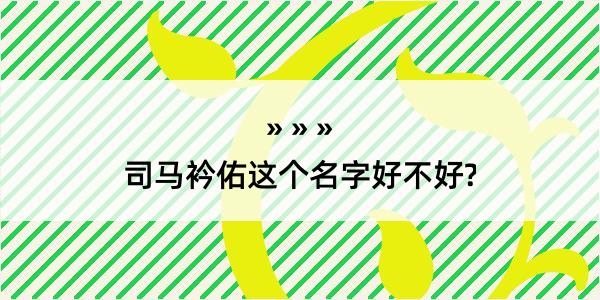 司马衿佑这个名字好不好?