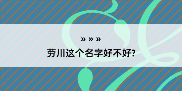 劳川这个名字好不好?