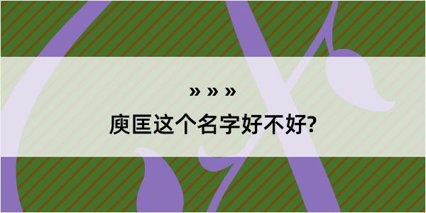 庾匡这个名字好不好?