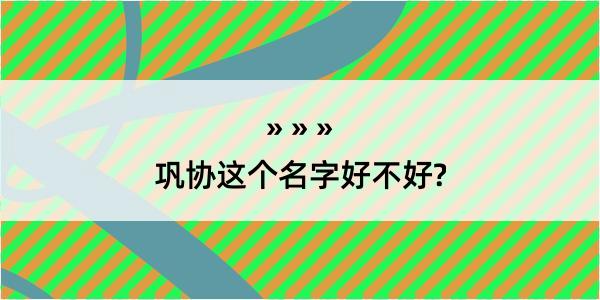 巩协这个名字好不好?