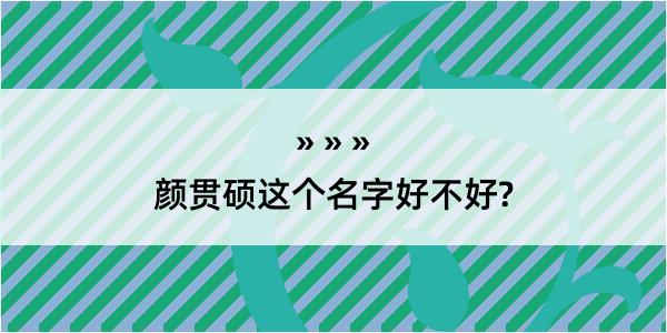 颜贯硕这个名字好不好?