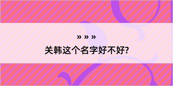 关韩这个名字好不好?