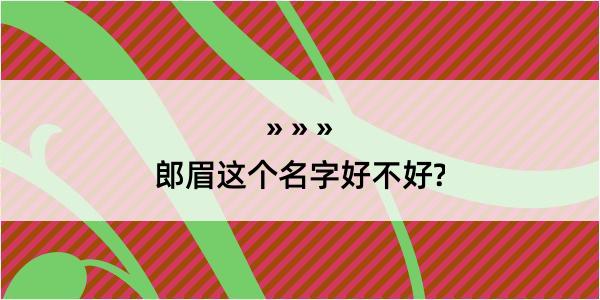 郎眉这个名字好不好?