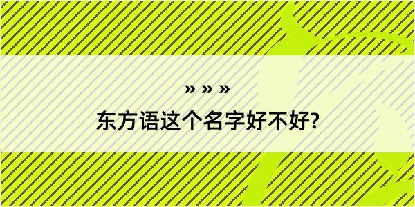 东方语这个名字好不好?