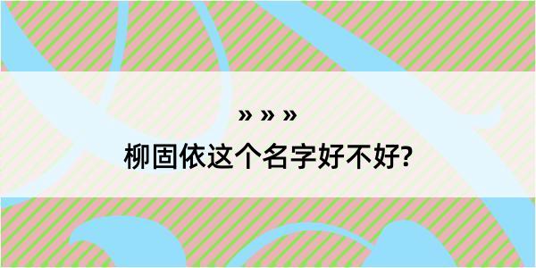 柳固依这个名字好不好?