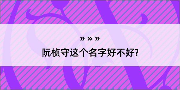 阮桢守这个名字好不好?