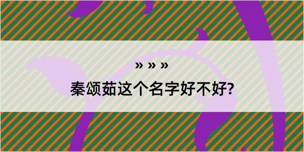 秦颂茹这个名字好不好?