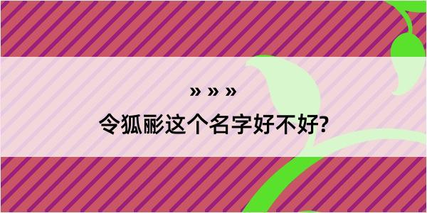 令狐彨这个名字好不好?