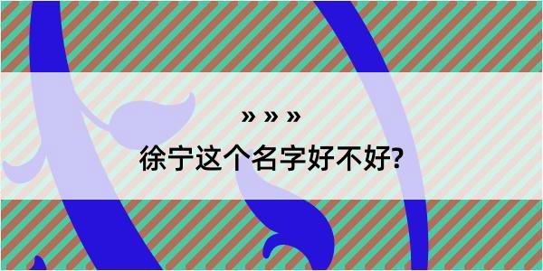 徐宁这个名字好不好?