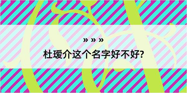 杜瑷介这个名字好不好?