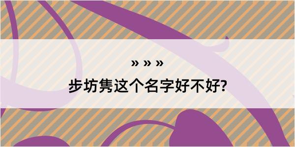 步坊隽这个名字好不好?