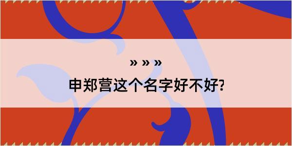 申郑营这个名字好不好?