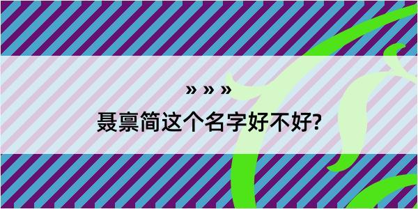 聂禀简这个名字好不好?