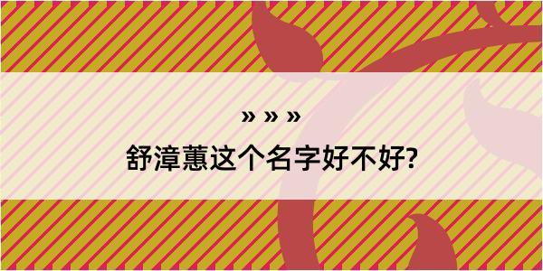 舒漳蕙这个名字好不好?