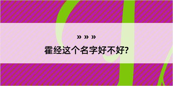 霍经这个名字好不好?