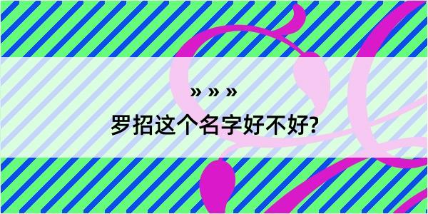 罗招这个名字好不好?