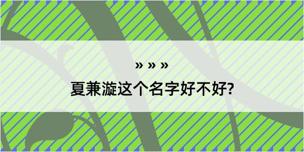 夏兼漩这个名字好不好?