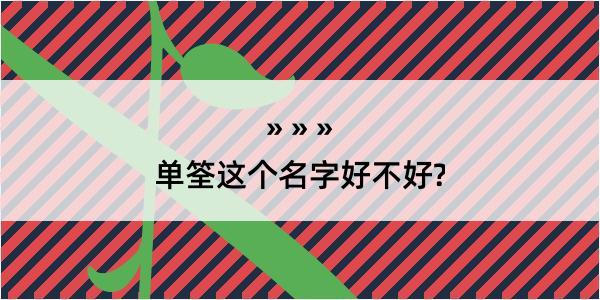 单筌这个名字好不好?