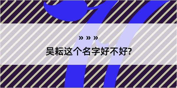 吴耘这个名字好不好?