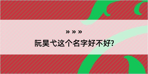 阮昊弋这个名字好不好?