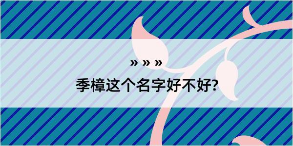 季樟这个名字好不好?