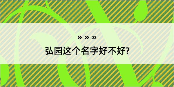 弘园这个名字好不好?