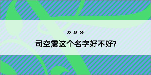 司空震这个名字好不好?