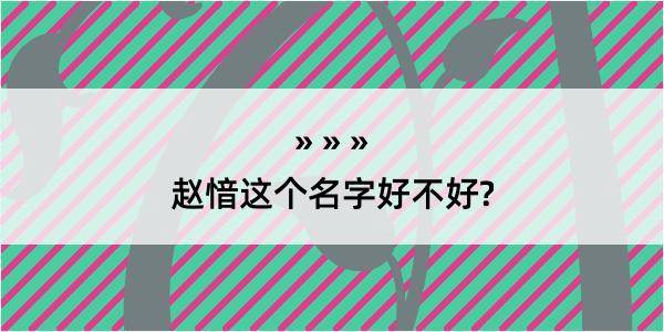 赵愔这个名字好不好?