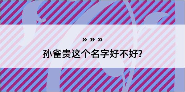 孙雀贵这个名字好不好?